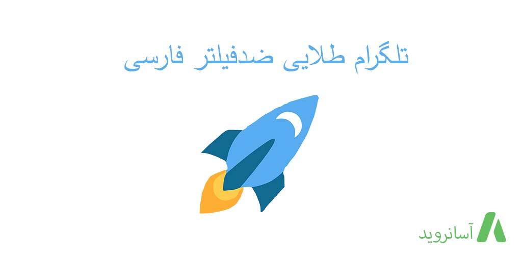 تلگرام طلایی ضد فیلتر فارسی اندروید