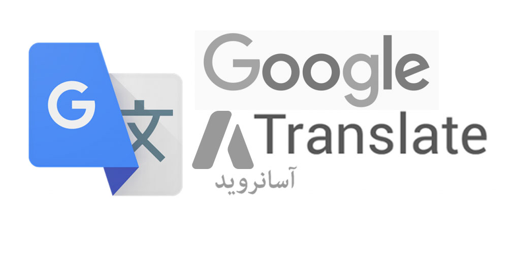 دانلود گوگل ترنسلیت برای اندروید
