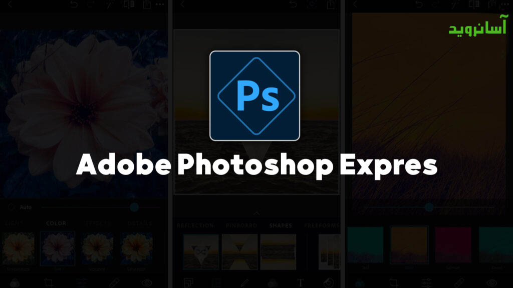 فتوشاپ Photoshop Express