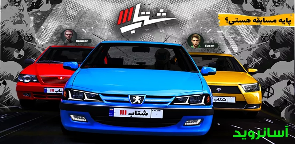 شتاپ 3 مود