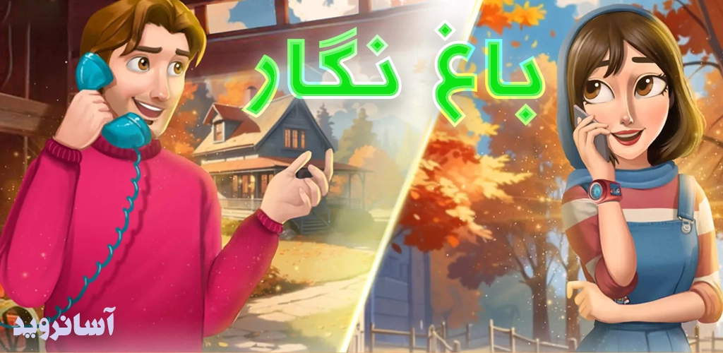 دانلود باغ نگار مود شده