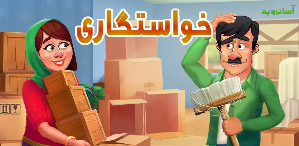 دانلود خواستگاری مود شده