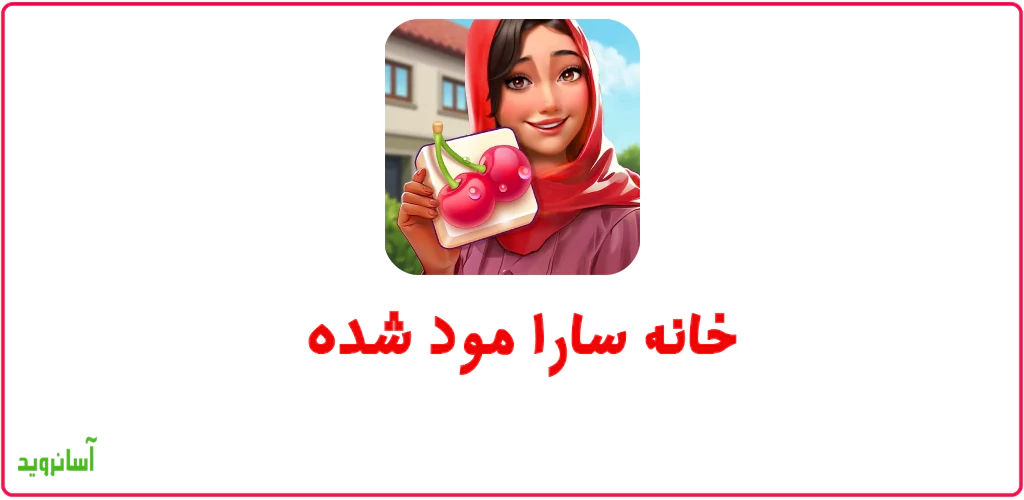 خانه سارا مود